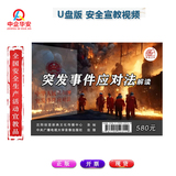 突發事件應對法解讀宣教片