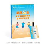 中國公民健康素養——基本知識與技能宣教片——《健康66條》