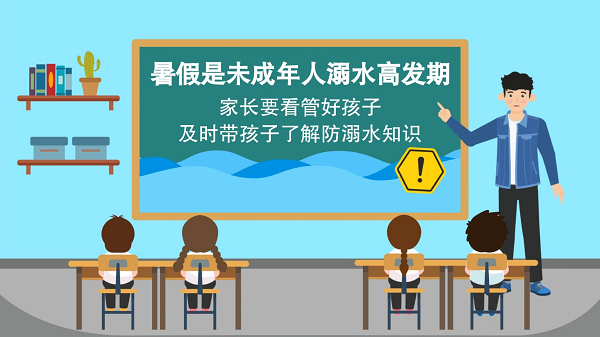 防汛救災在行動|【動畫】@廣大家長們,這些防溺水安全知識和孩子一起學習 防汛救災在行動|【動畫】@廣大家長們,這些防溺水安全知識和孩子一起學習