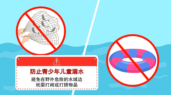 防汛救災在行動|【動畫】@廣大家長們,這些防溺水安全知識和孩子一起學習 防汛救災在行動|【動畫】@廣大家長們,這些防溺水安全知識和孩子一起學習