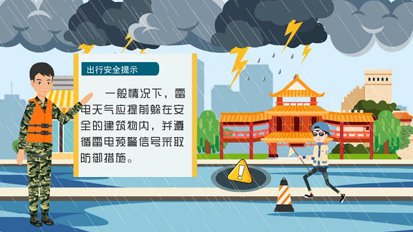 防汛救災(zāi)在行動(dòng)｜【動(dòng)畫】讀懂三道雷電預(yù)警，提前防范疑似險(xiǎn)情！