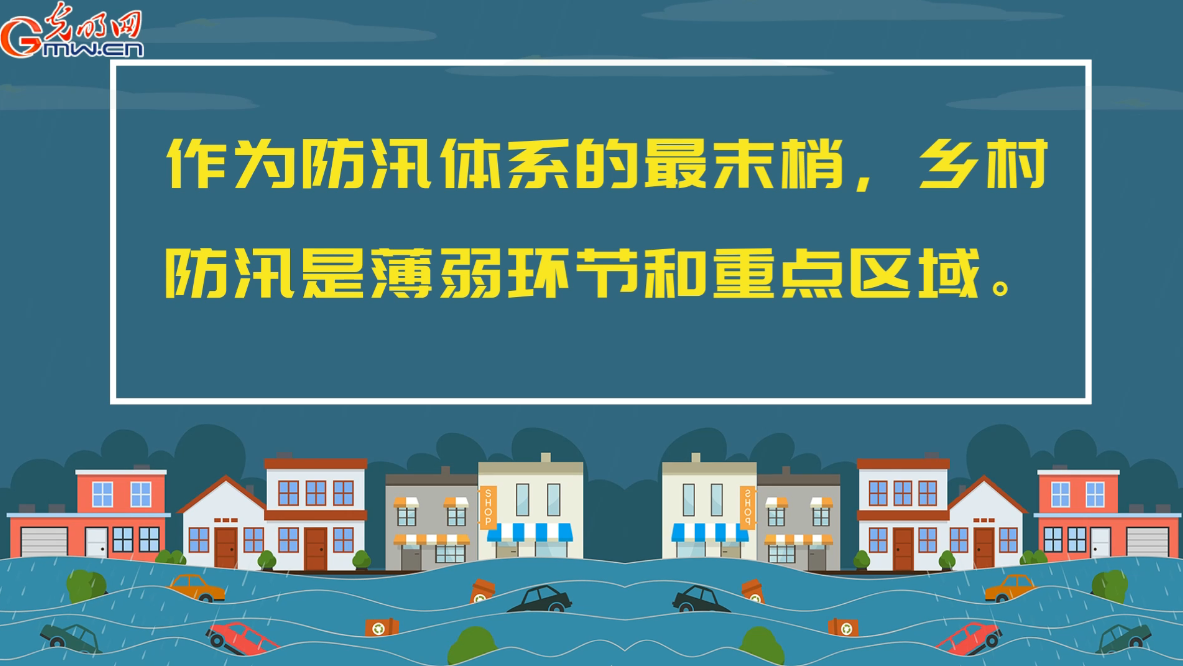 防汛救災在行動丨【動畫】叮~請收下這份鄉(xiāng)村防汛指南! 防汛救災在行動丨【動畫】叮~請收下這份鄉(xiāng)村防汛指南!
