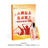 压实安全生产责任宣教片——人民至上 生命至上（二）