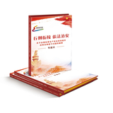 《行刑衔接依法治安》专题片——关于办理危害生产安全刑事案件适用法律若干问题的解答