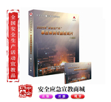 2024年“安全生产月”事故案例专题教育片