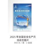 2025全国安全生产月主题宣教片（人讲安全、个个会应急——查找身边安全隐患）