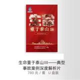 生命重于泰山（三）典型事故案例深度解析片