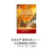 安全生产 警钟长鸣（三）火灾事故警示教育片
