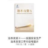 治本攻坚（二）全国安全生产治本攻坚三年行动专题片